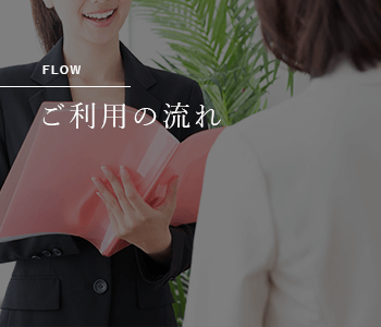 ご利用の流れ